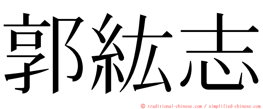 郭紘志 ming font