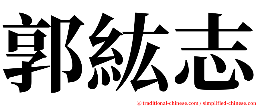 郭紘志 serif font