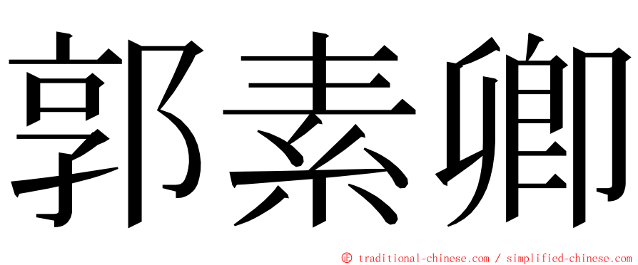 郭素卿 ming font