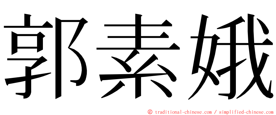 郭素娥 ming font