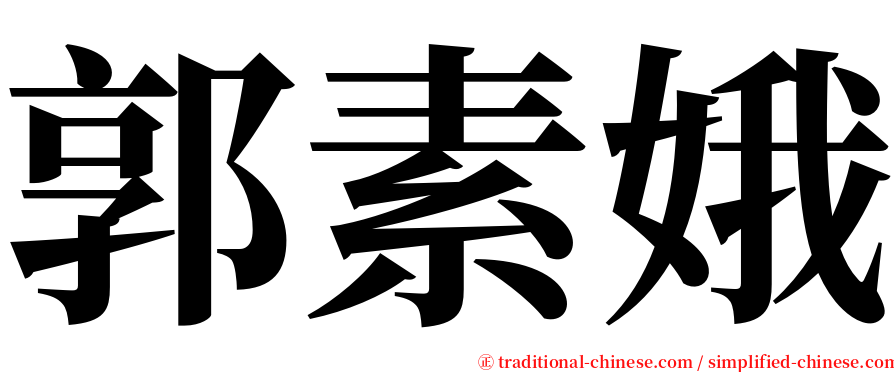 郭素娥 serif font