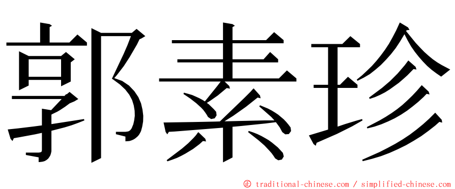 郭素珍 ming font