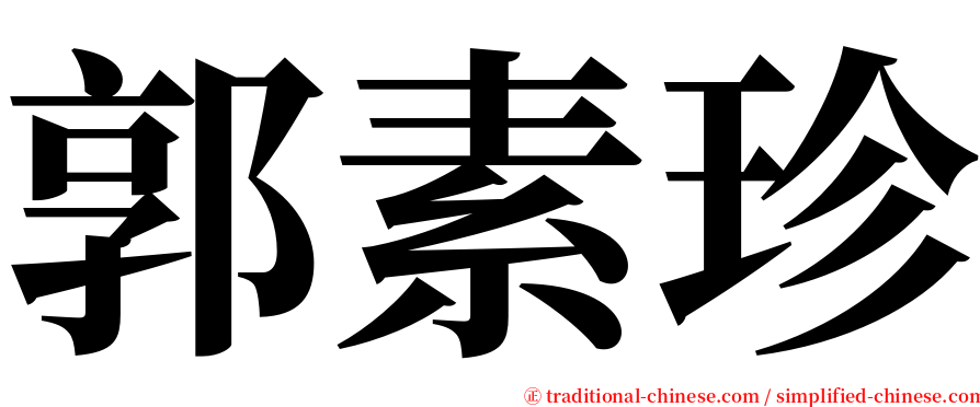 郭素珍 serif font