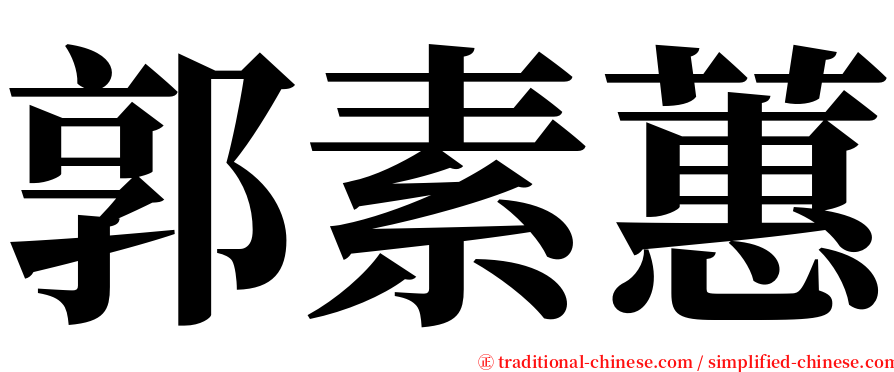 郭素蕙 serif font