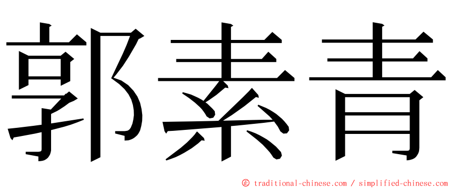 郭素青 ming font