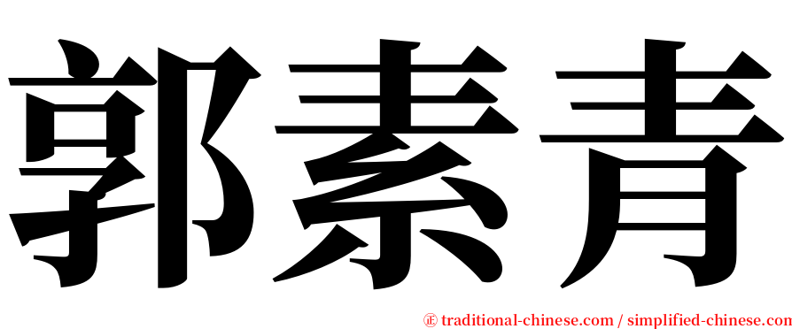 郭素青 serif font