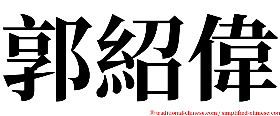 郭紹偉 serif font