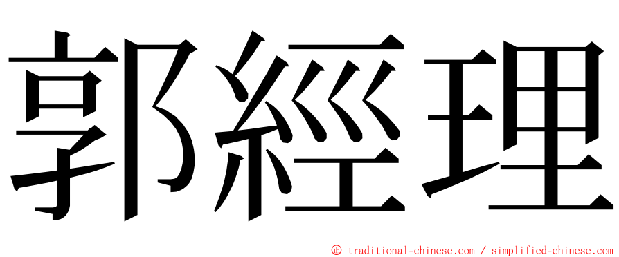 郭經理 ming font