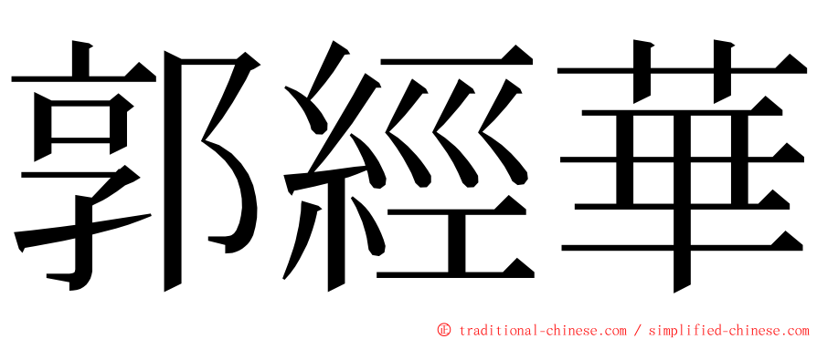 郭經華 ming font