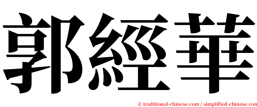 郭經華 serif font