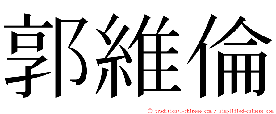 郭維倫 ming font