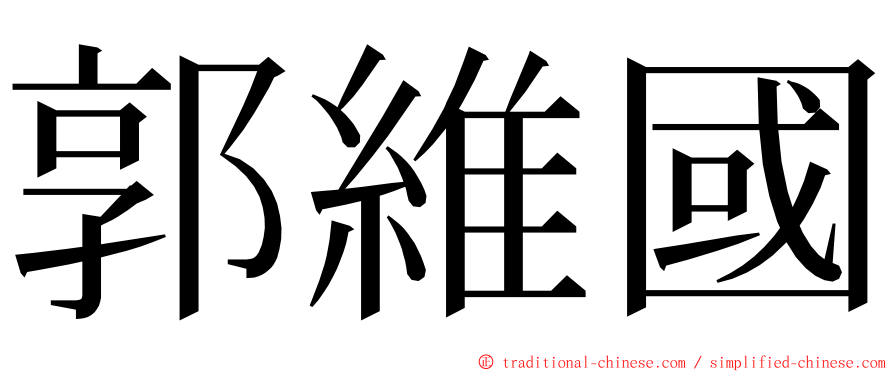 郭維國 ming font