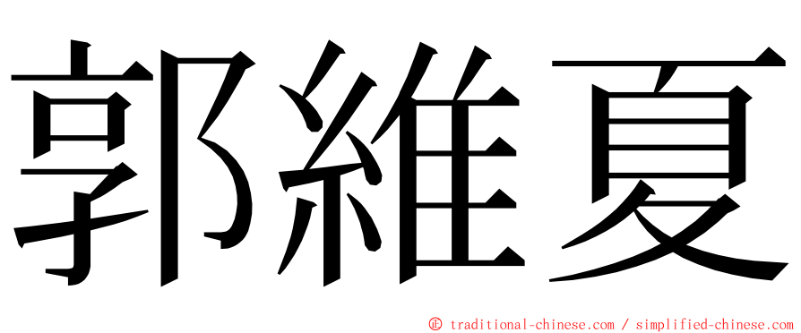 郭維夏 ming font