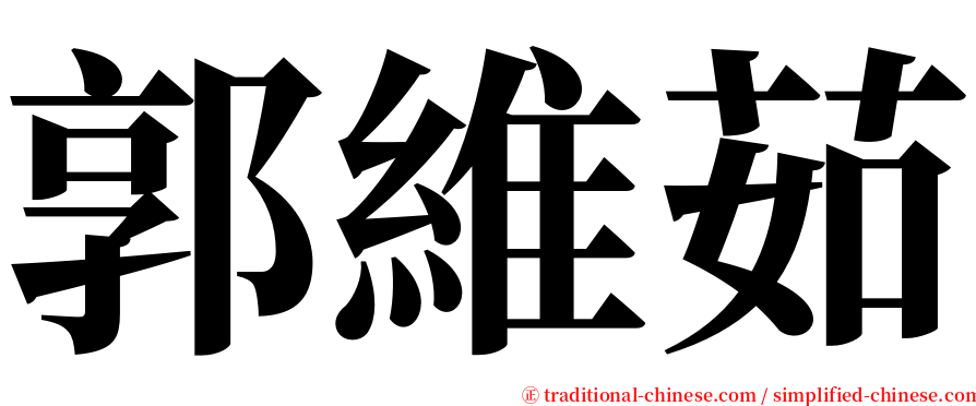 郭維茹 serif font