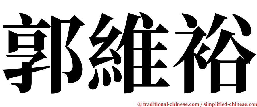 郭維裕 serif font