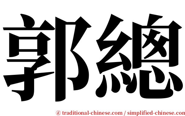 郭總 serif font