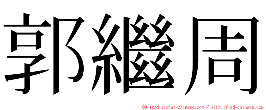 郭繼周 ming font