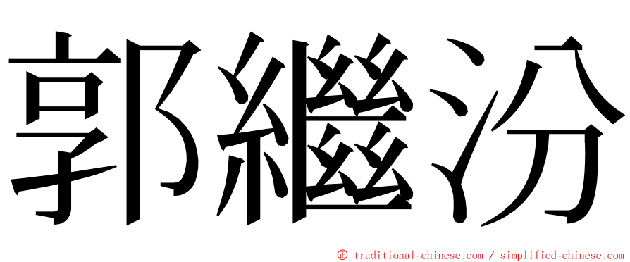 郭繼汾 ming font