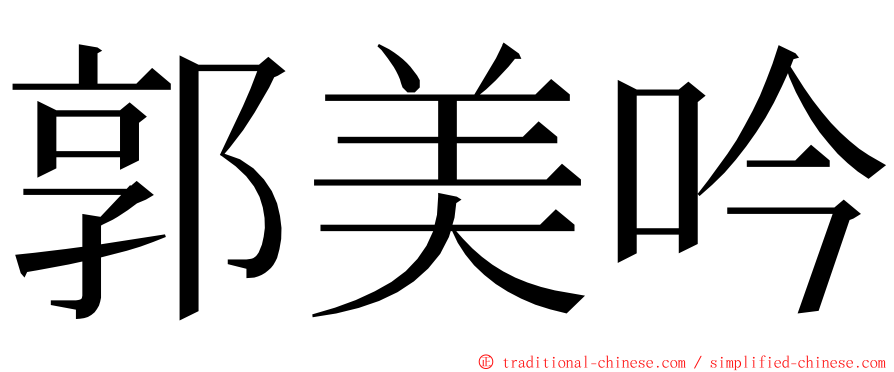 郭美吟 ming font