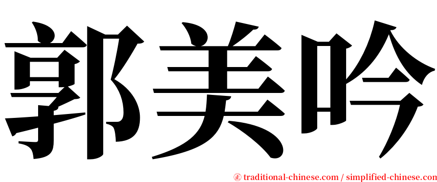 郭美吟 serif font