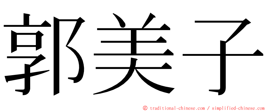 郭美子 ming font