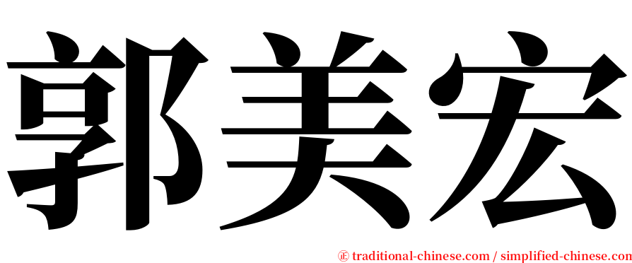 郭美宏 serif font