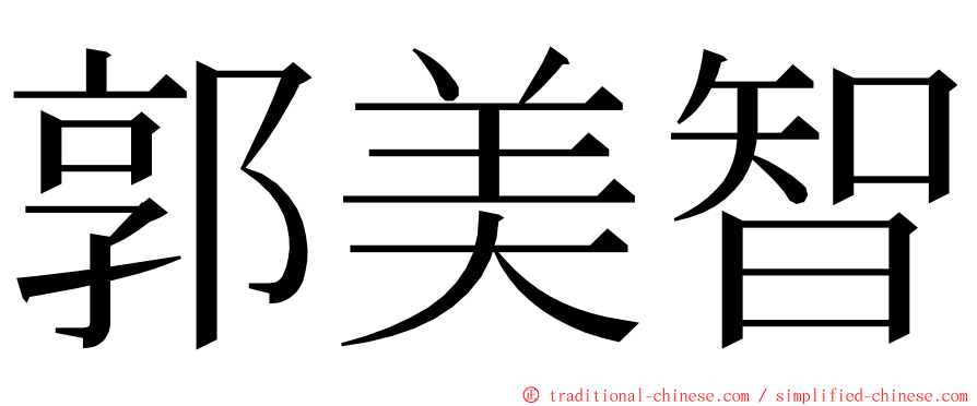 郭美智 ming font