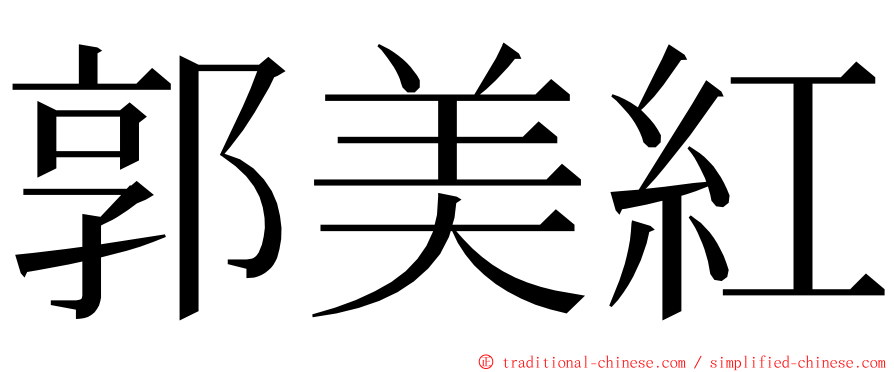 郭美紅 ming font