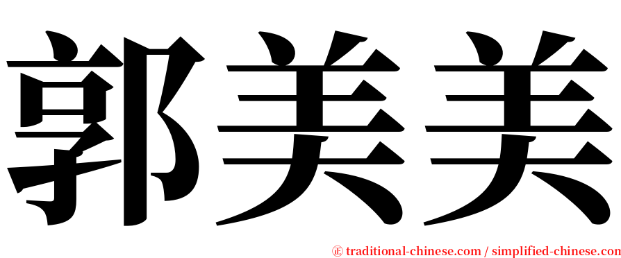 郭美美 serif font