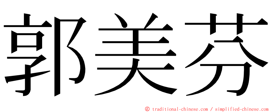 郭美芬 ming font