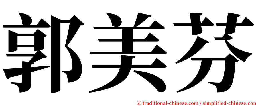 郭美芬 serif font