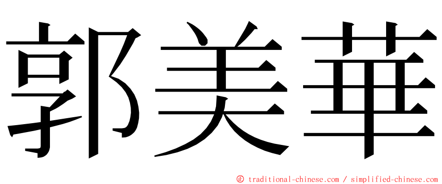 郭美華 ming font