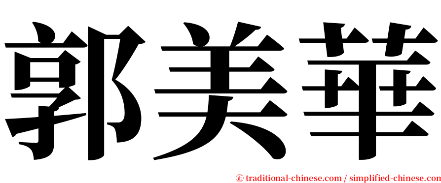 郭美華 serif font