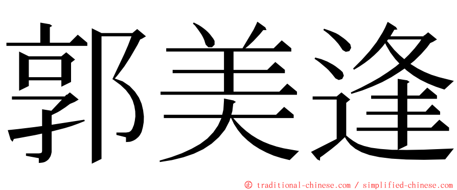 郭美逢 ming font