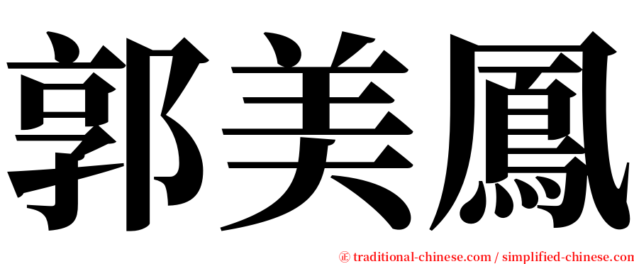 郭美鳳 serif font