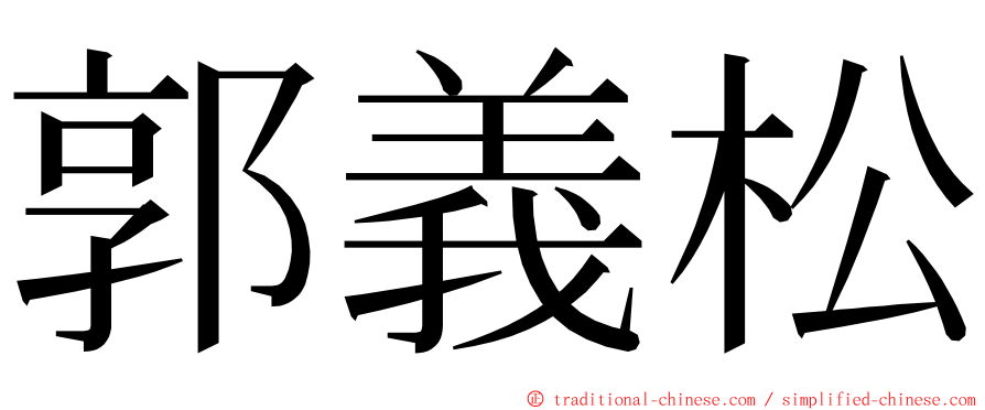 郭義松 ming font