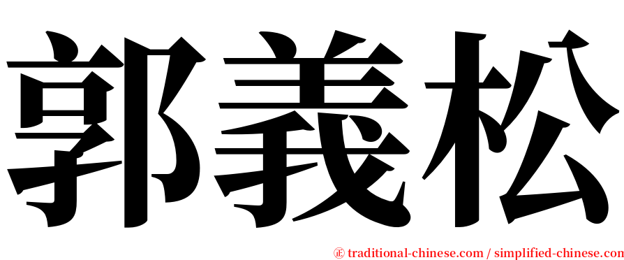 郭義松 serif font