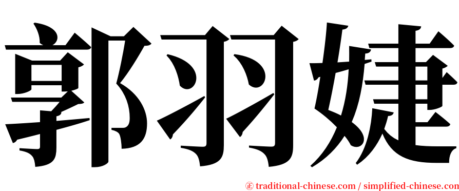 郭羽婕 serif font