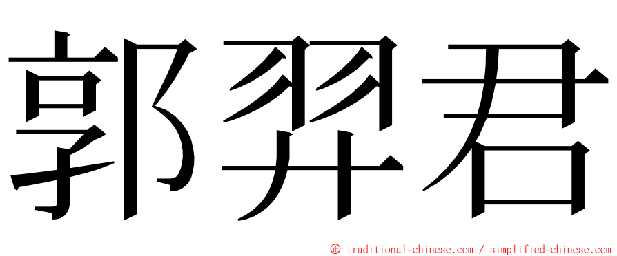 郭羿君 ming font