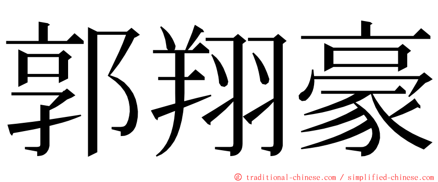 郭翔豪 ming font