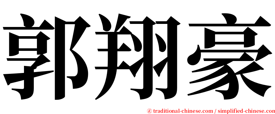 郭翔豪 serif font