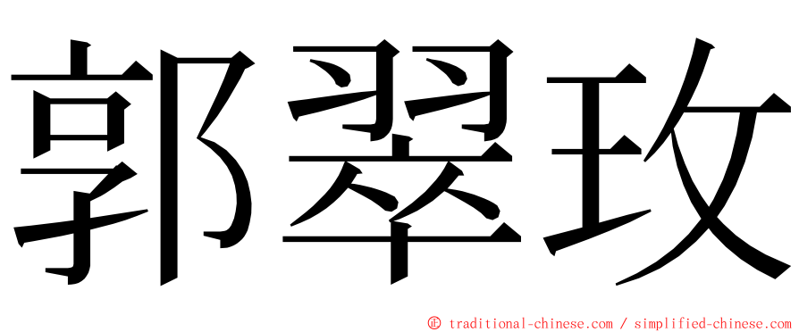 郭翠玫 ming font