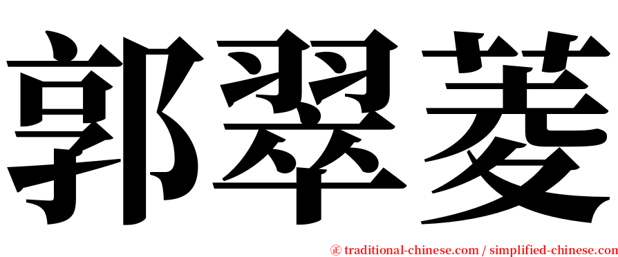 郭翠菱 serif font