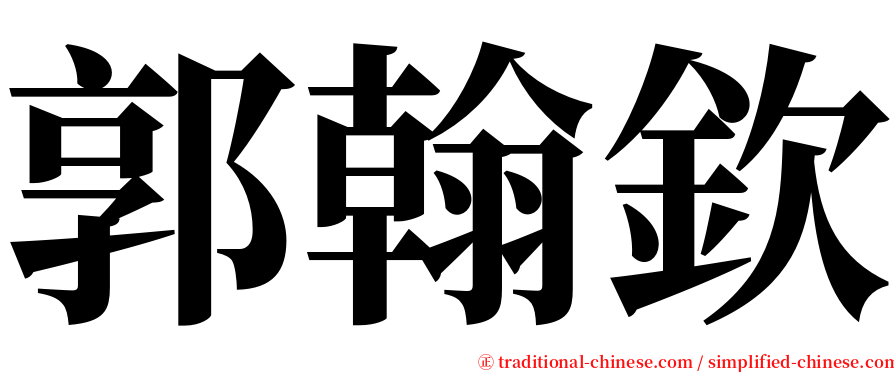 郭翰欽 serif font