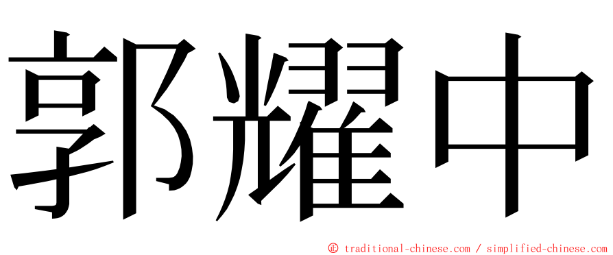 郭耀中 ming font