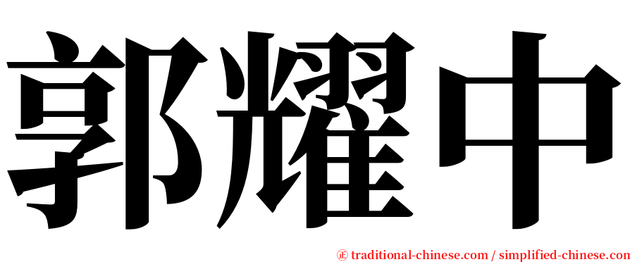 郭耀中 serif font