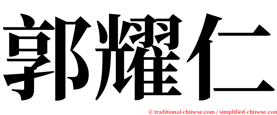 郭耀仁 serif font