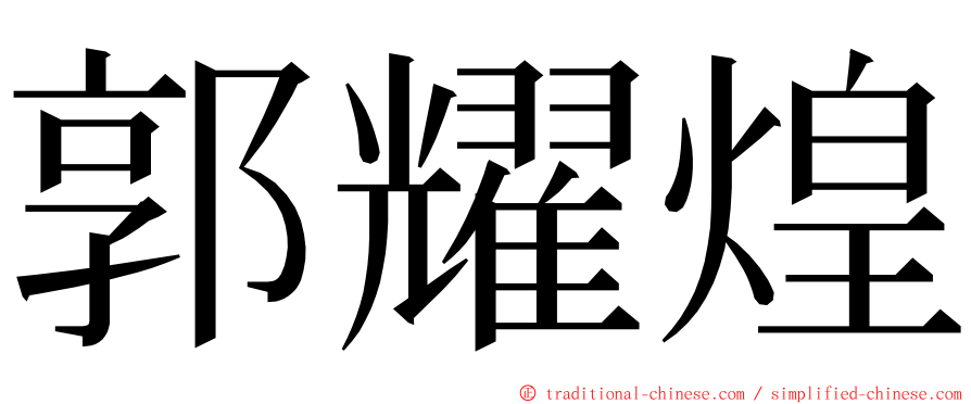 郭耀煌 ming font