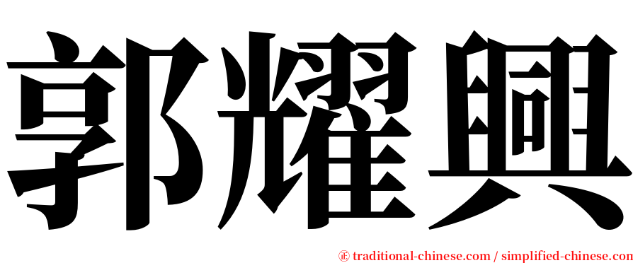 郭耀興 serif font