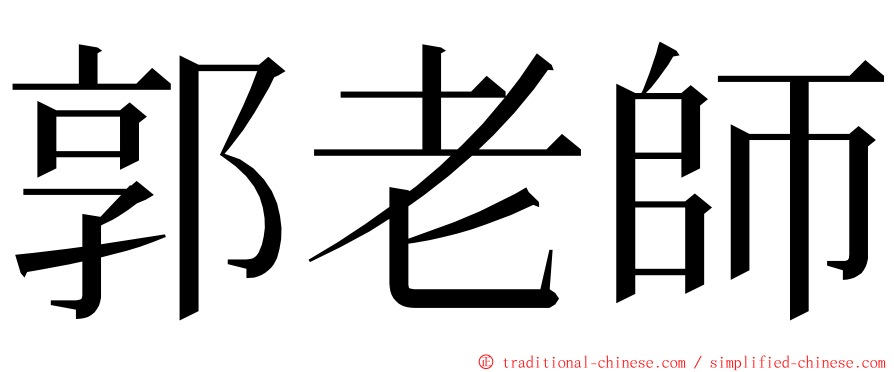 郭老師 ming font